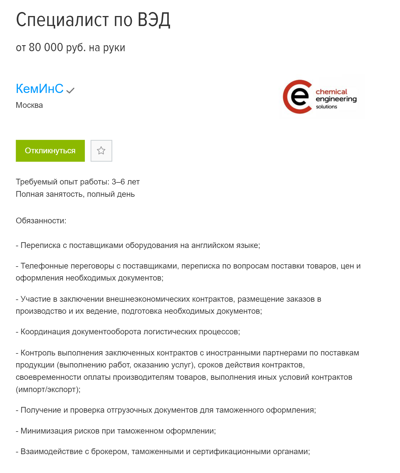 Компания из Москвы хочет нанять специалиста по ВЭД. Оклад — от 80 000 <span class=ruble>Р</span>. Предстоит ежедневная деловая переписка с иностранными партнерами и работа с документами