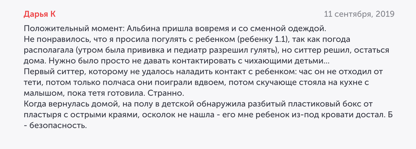 В этом отзыве больше всего меня насторожило, что ребенок не был в безопасности с бэбиситтером