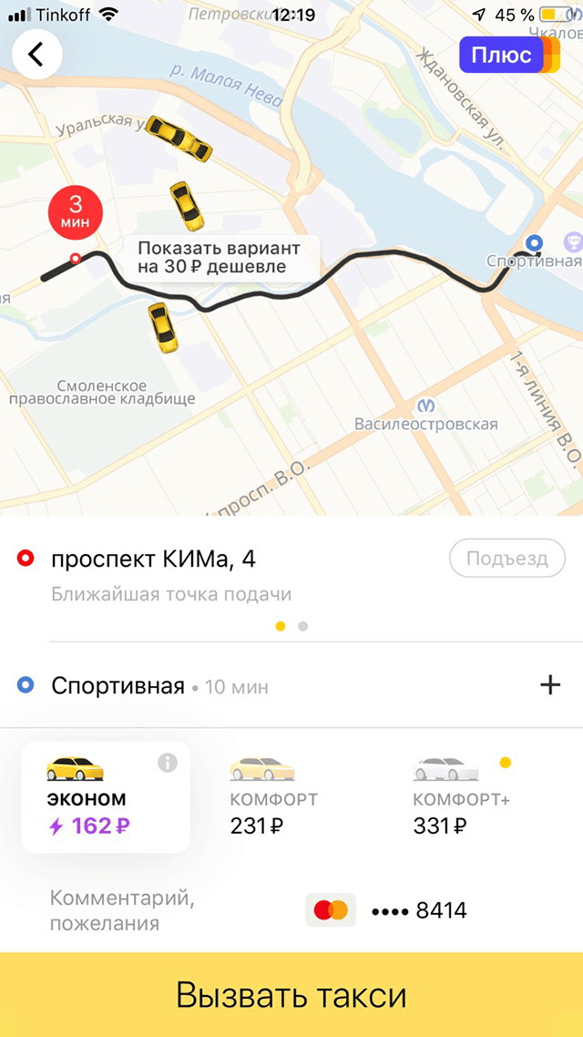 А это расчет поездки в такси. Разница всего 32 рубля в пользу каршеринга, и то только потому, что Яндекс применил тариф при повышенном спросе