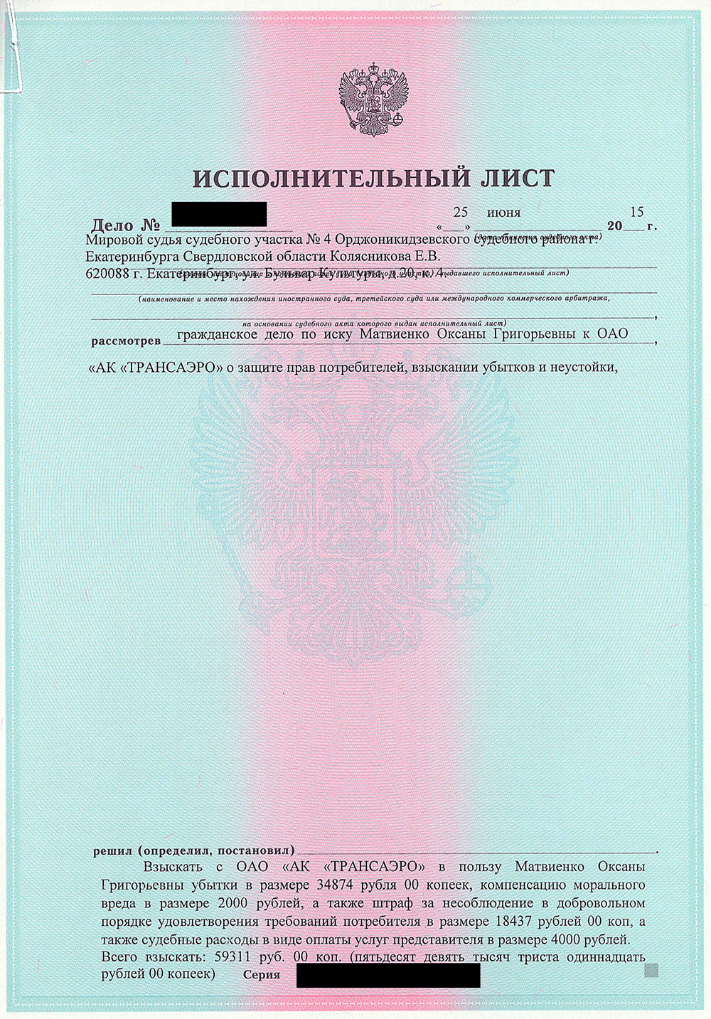 Авиакомпания не стала обжаловать решение суда, и через полтора месяца я получила исполнительный лист
