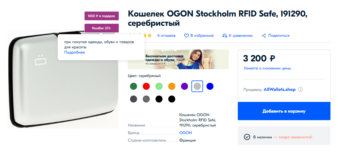 На «Озоне» продается кошелек за 3200 <span class=ruble>Р</span>. По акции «Кэшбэк 25% за покупку аксессуаров» баллами вернется 800 <span class=ruble>Р</span>