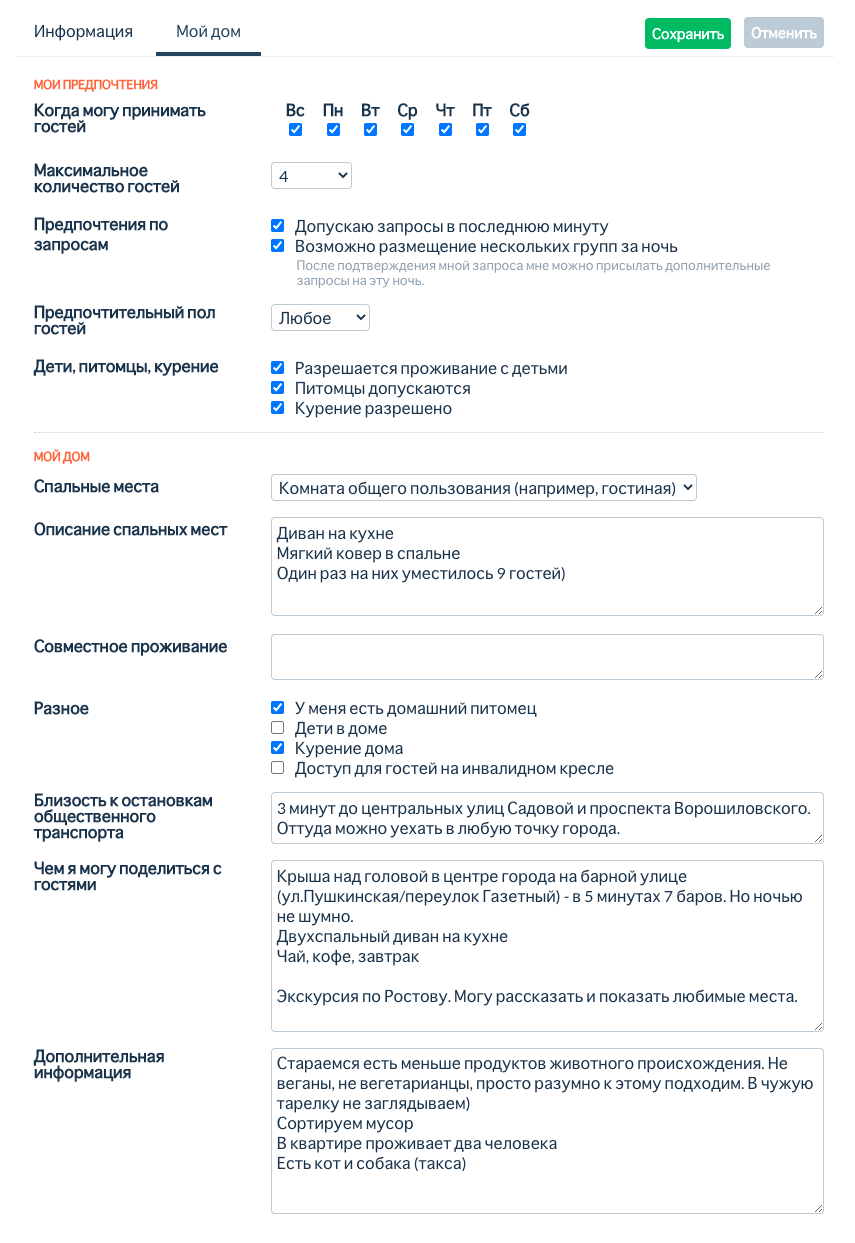 Я заполнила анкету на русском языке, потому что плохо говорю на английском. Если вы хотите принимать у себя больше иностранцев, пишите в анкете по-английски