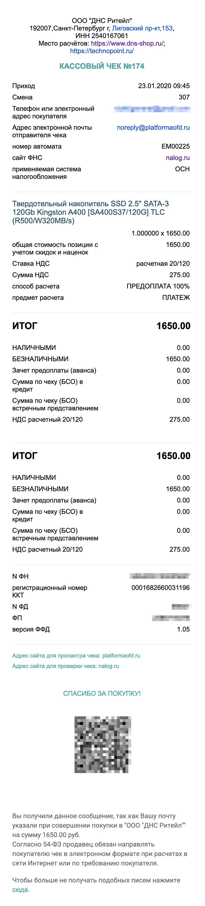 В настоящем чеке от ОФД сразу указано, где посмотреть полную версию чека и где проверить подлинность. По куар-коду можно проверить чек через мобильное приложение