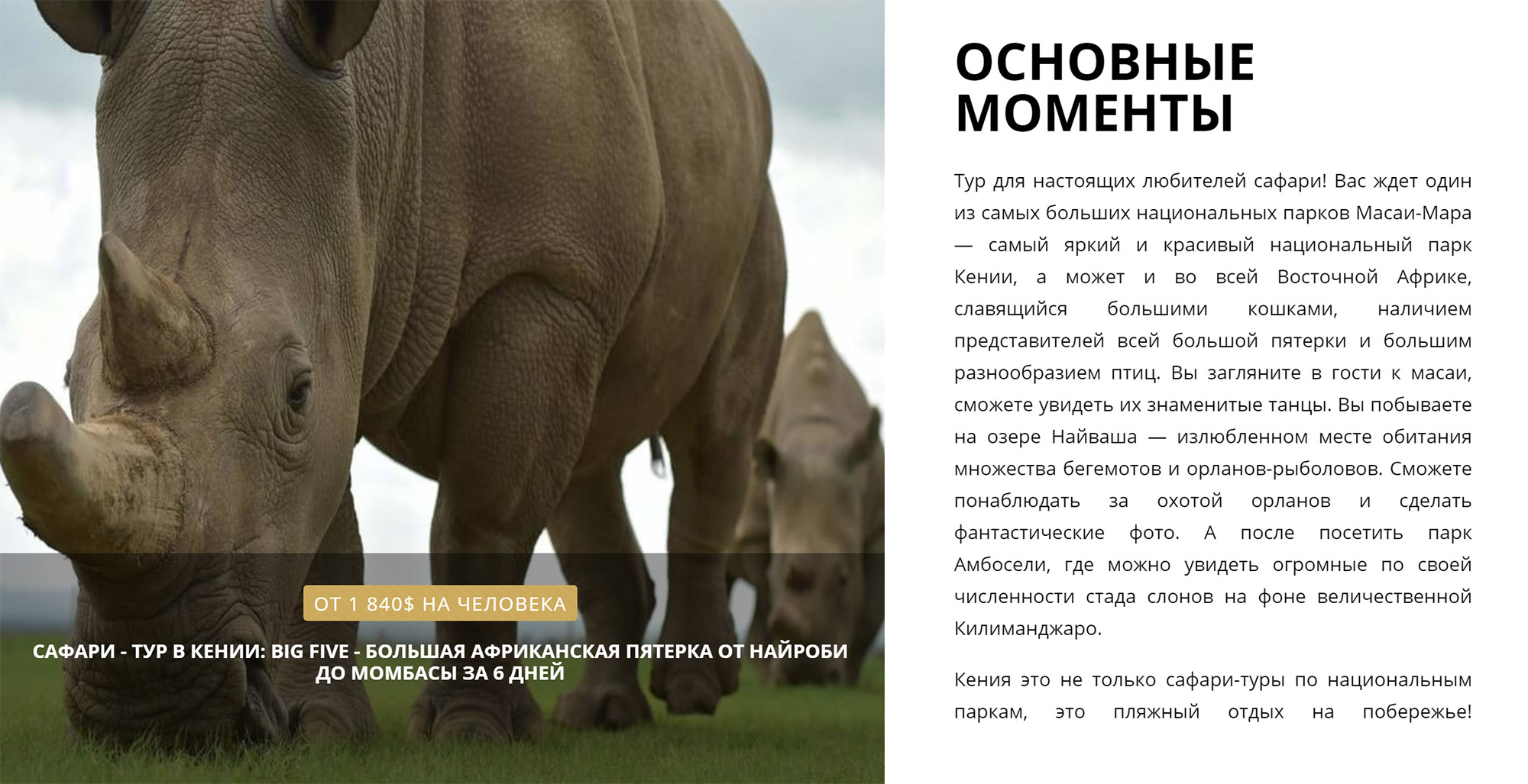 6 дней сафари без пляжного отдыха можно забронировать по цене от 1840 $ на человека