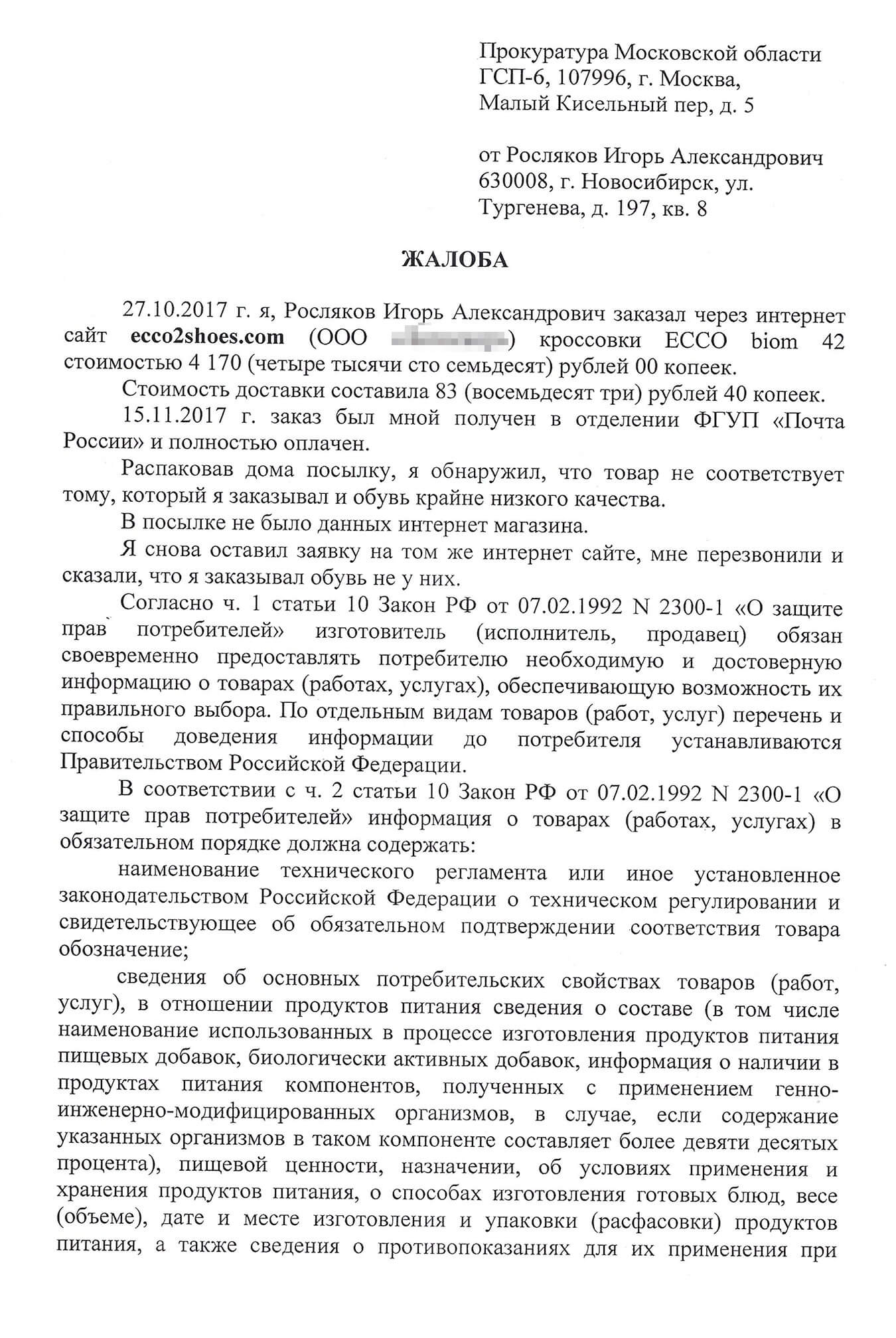 Черновик жалобы в прокуратуру. Жалобы в надзорные органы в итоге мне не пригодились