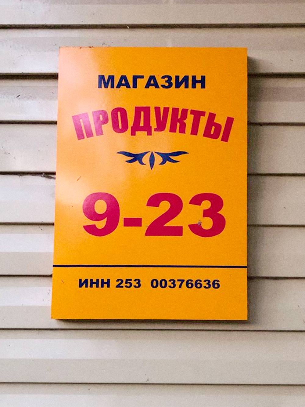 Режимная вывеска. Сведений о наименовании и юридическом адресе компании на ней нет, но есть номер ИНН, по которому эту информацию легко найти на сайте налоговой