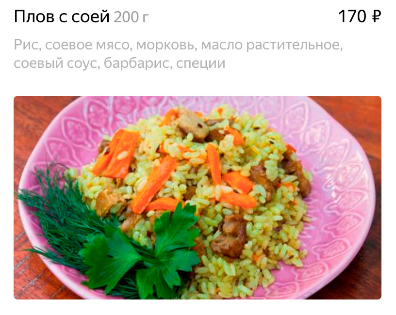 В вегетарианском ресторане «Джаганнат» в Москве 200 г похожего плова стоят 170 <span class=ruble>Р</span>