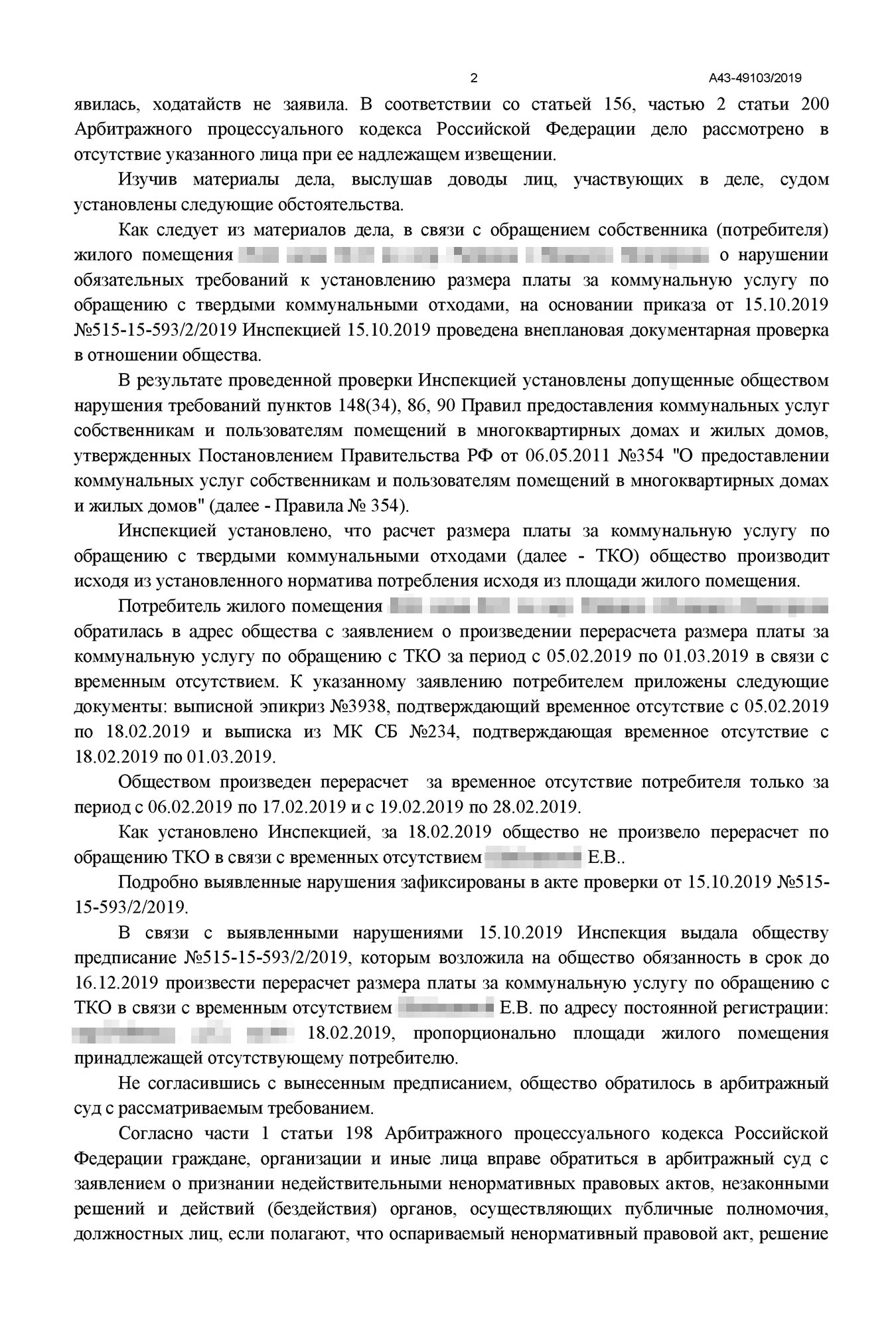 Также в решении много ссылок на различные федеральные законы и постановление правительства № 354