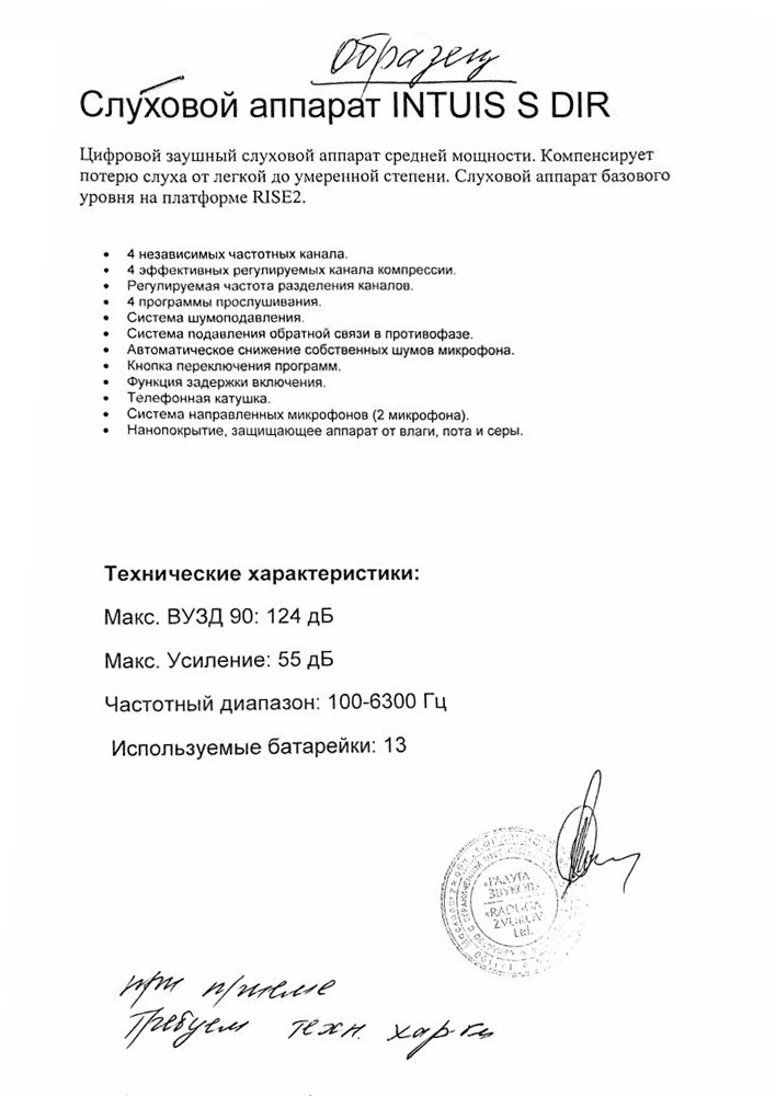Этот пример описания характеристик слухового аппарата я взяла у сотрудников ФСС: все просто и понятно. Главное — чтобы была печать магазина и подпись продавца