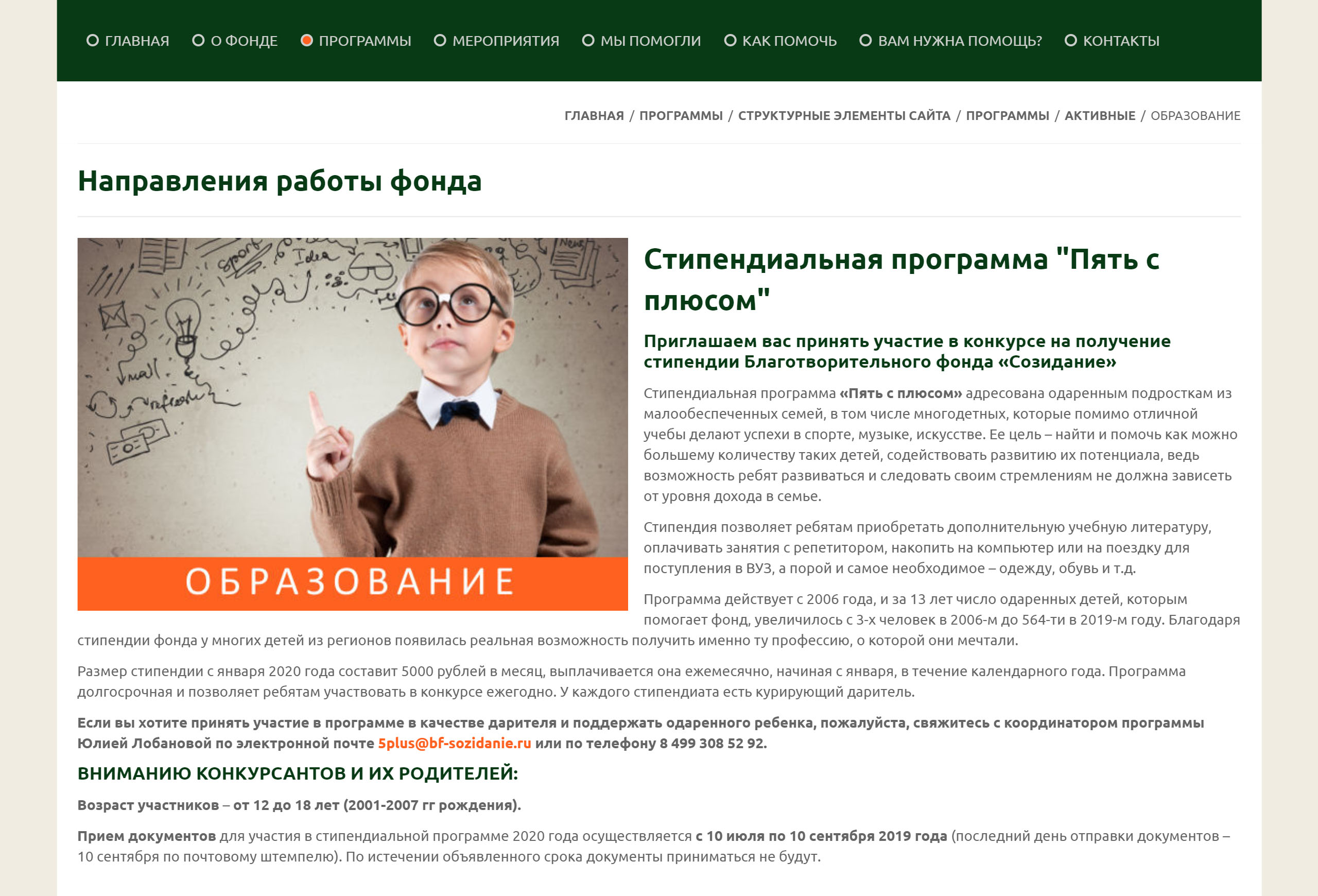 Информация о программе «Пять с плюсом» на сайте фонда «Созидание»
