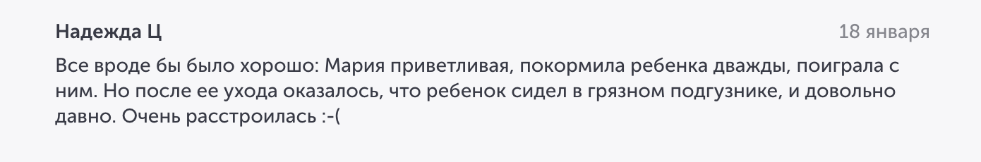 Ситтер не следила за гигиеной, а для меня это тревожный признак. Вряд ли я выберу ее для своего ребенка