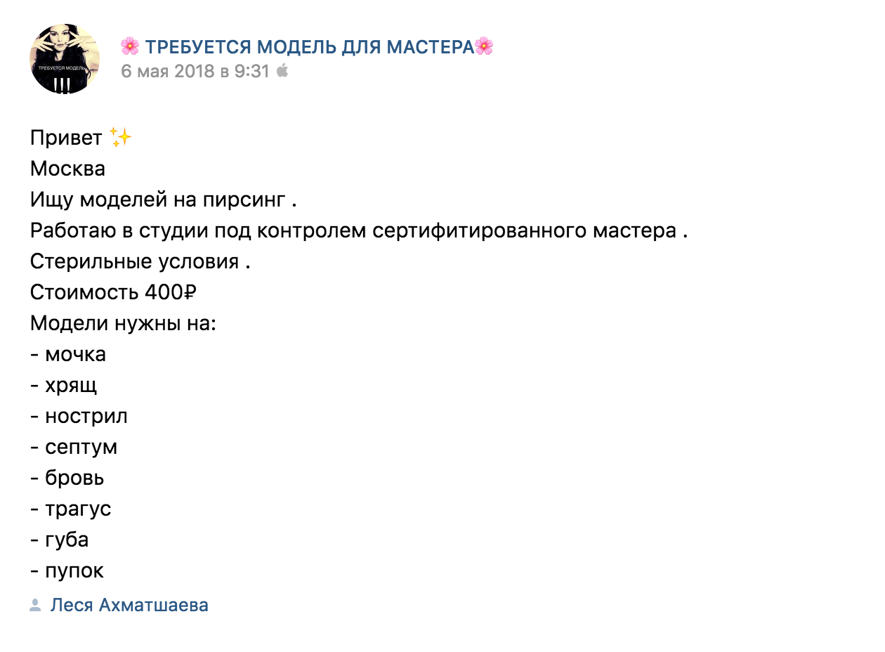 Сделать со скидкой можно даже пирсинг. Объявление в группе «Требуется модель для мастера»