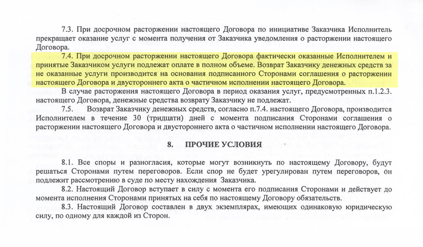 Пункт 7.4 договора, согласно которому он может быть расторгнут только по соглашению сторон и в случае его расторжения в период оказания услуг по регистрации права собственности на квартиру денежные средства возврату не подлежат. Этот пункт послужил причиной решения суда не в нашу пользу