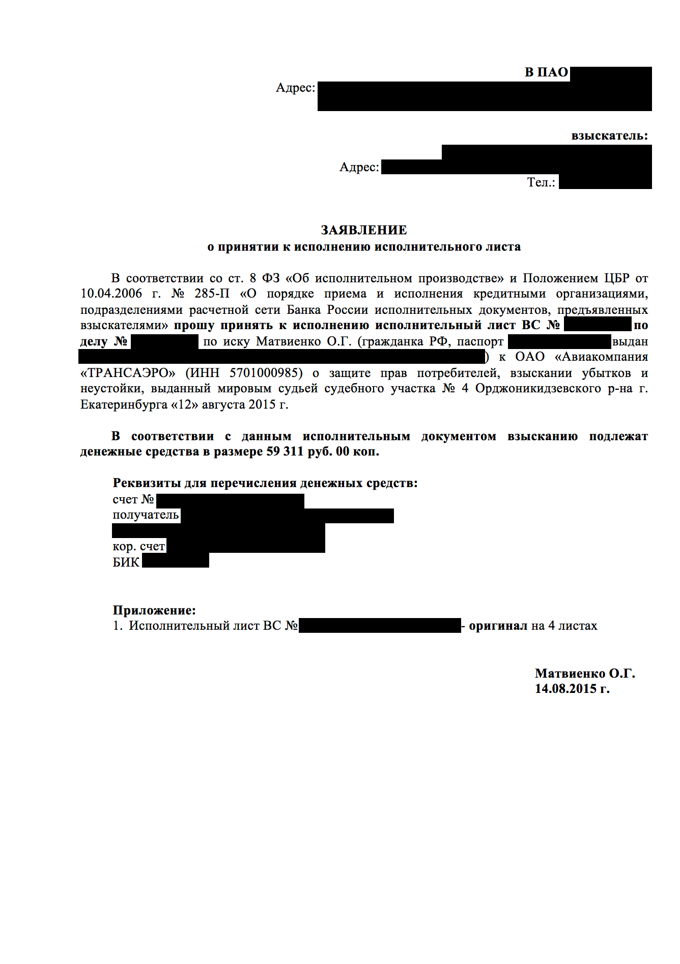 Заявление и оригинал исполнительного листа можно отправить в банк и почтой — заказным письмом с описью вложения. Тогда у себя нужно оставить копии