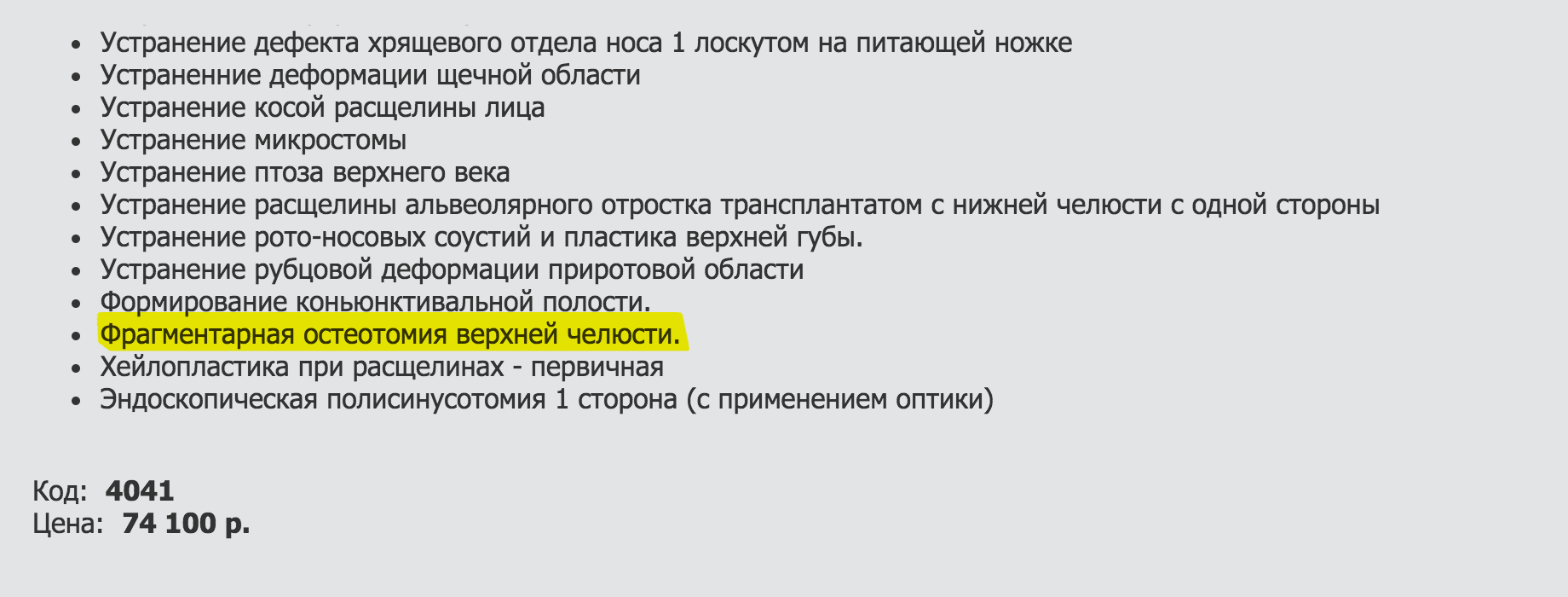 Операция на челюсти ребенка стоит дороже – 74 000 <span class=ruble>Р</span>