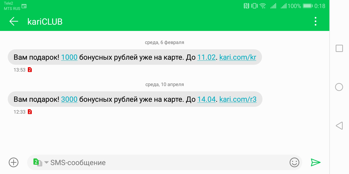 О подарочных баллах магазин обуви «Кари» сообщает через смс. И подчеркивает, что я могу потратить их только в ближайшие дни