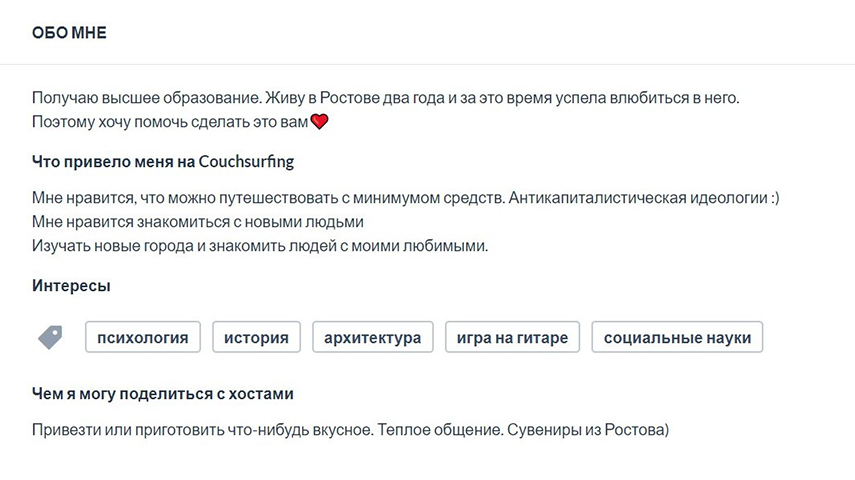 В разделе «Обо мне» я указала свои интересы и вкратце рассказала о себе. Советую заполнить блок «Чем я могу поделиться с хостами», даже если вы не собираетесь искать жилье через «Каучсерфинг». Он расскажет о том, чего вы сами ждете от гостей