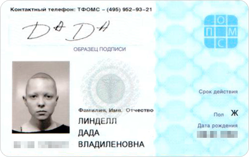 Сейчас у меня пластиковый полис ОМС. До этого был неудобный бумажный, номер у которого на сгибе быстро стирался