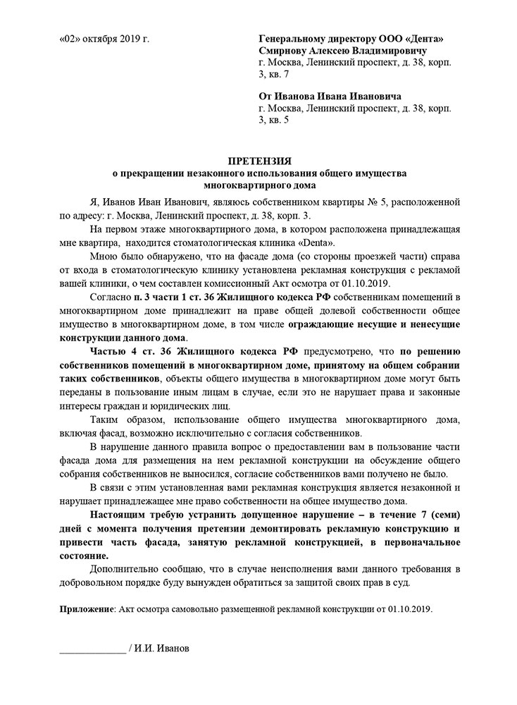 Пример претензии нарушителю от собственника