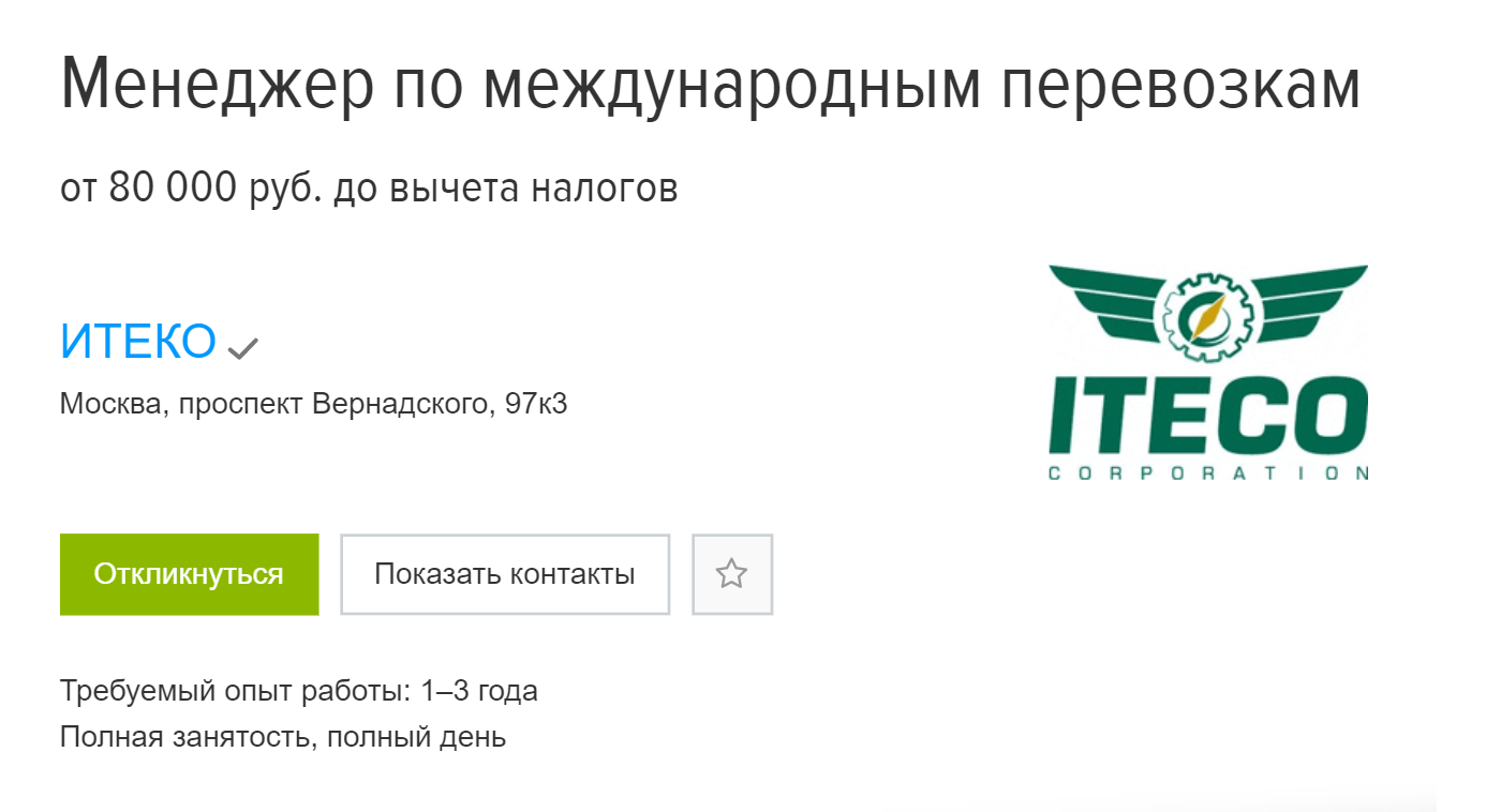 Логистическая компания ищет менеджера по международным перевозкам в Москве. Зарплата — от 80 000 <span class=ruble>Р</span>