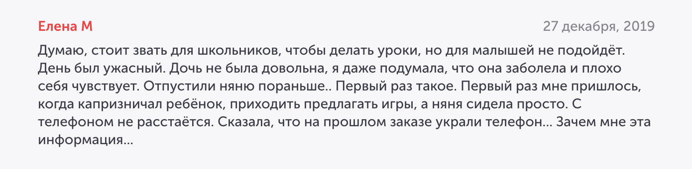 Ситтер не смогла найти подход к ребенку — так бывает. Но в отзыве написано, что она и не очень пыталась — это уже настораживает