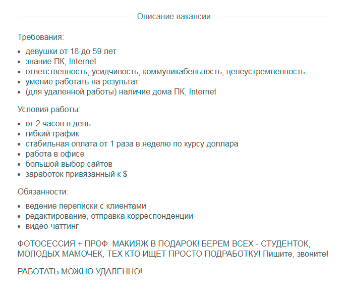 Моделей часто набирают по вакансии переводчика. Или пишут, что нужен специалист в обычное брачное агентство. Требования всегда размытые. Зато такие объявления легко разместить на любых ресурсах