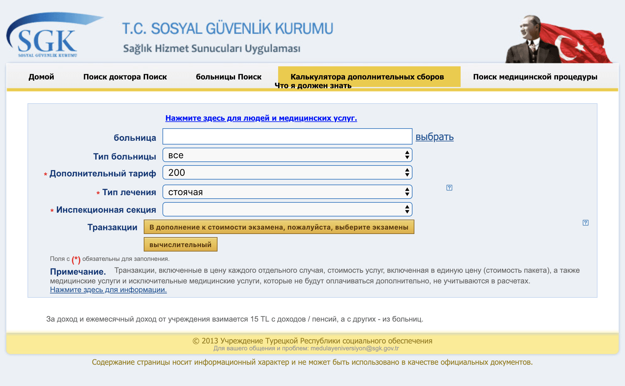 Посчитать заранее стоимость приема у конкретного врача или покупки лекарства можно на официальном сайте государственного страхования