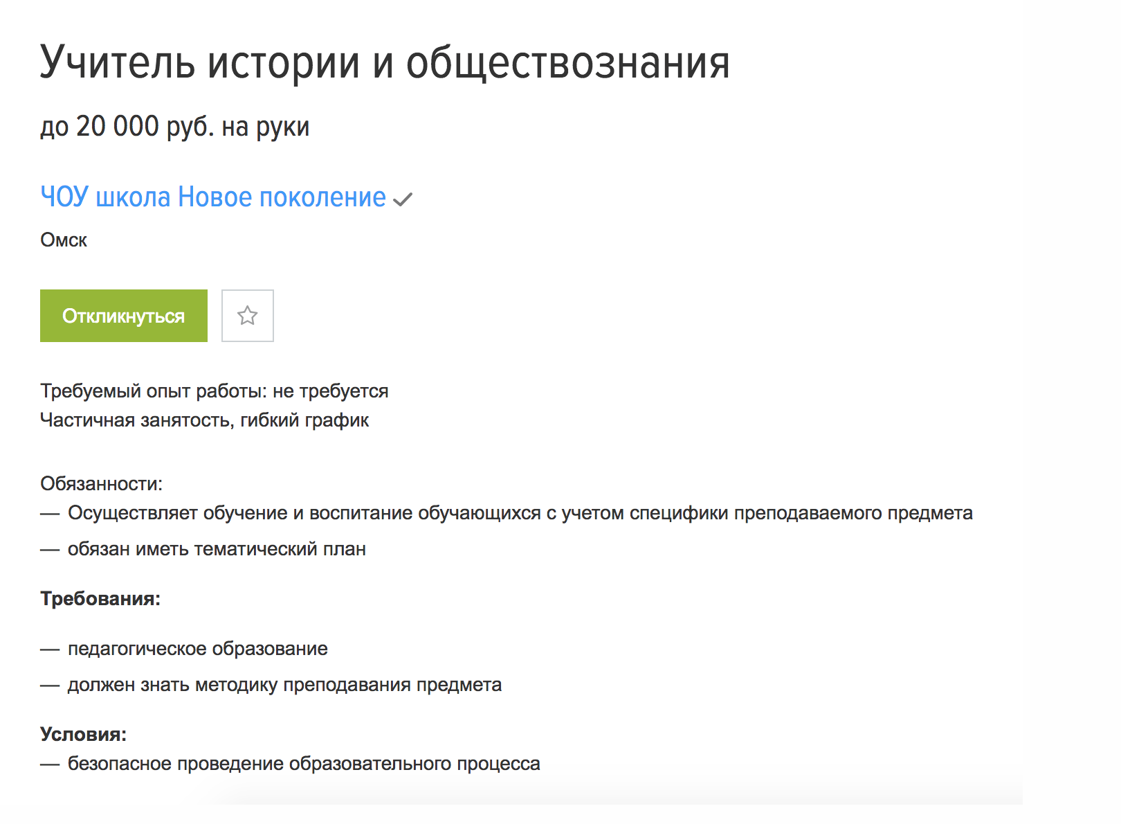 Хорошее предложение для молодого учителя в Омске