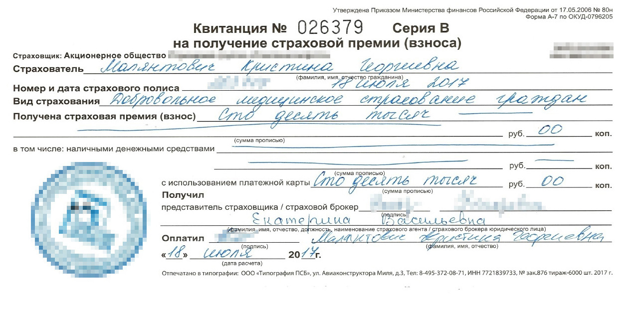 Квитанцию об оплате договора ДМС я сохранила с момента заключения контракта