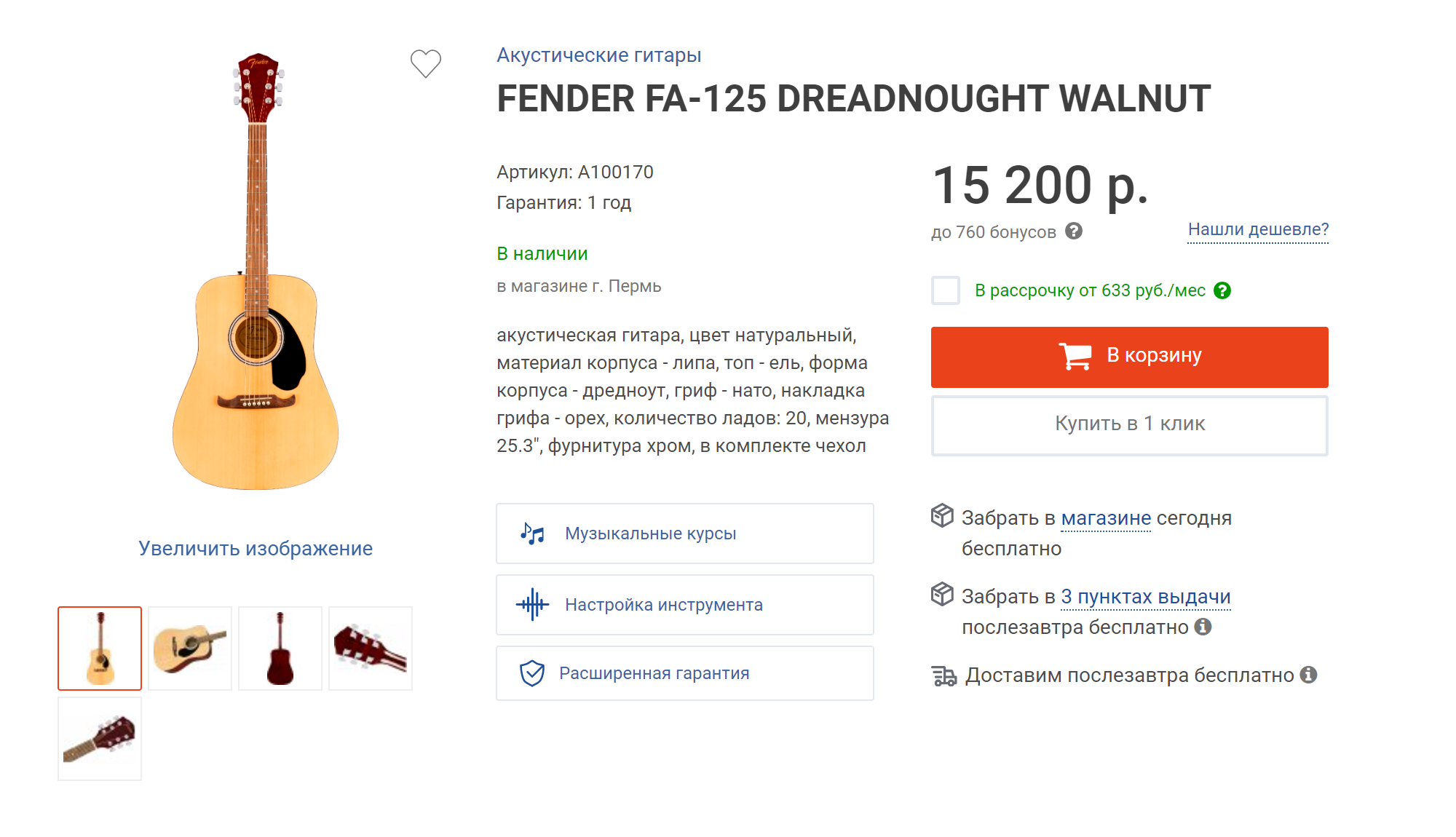Fender FA-125 на сайте «Музторга». Популярная среди новичков акустическая гитара