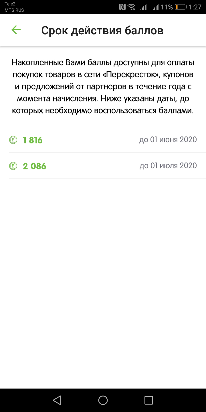В мобильном приложении «Перекрестка» пишут, когда сгорят баллы. А в приложениях «Пятерочки» и «Кораблика» — нет. Срок действия уточняю на кассе или звоню на горячую линию