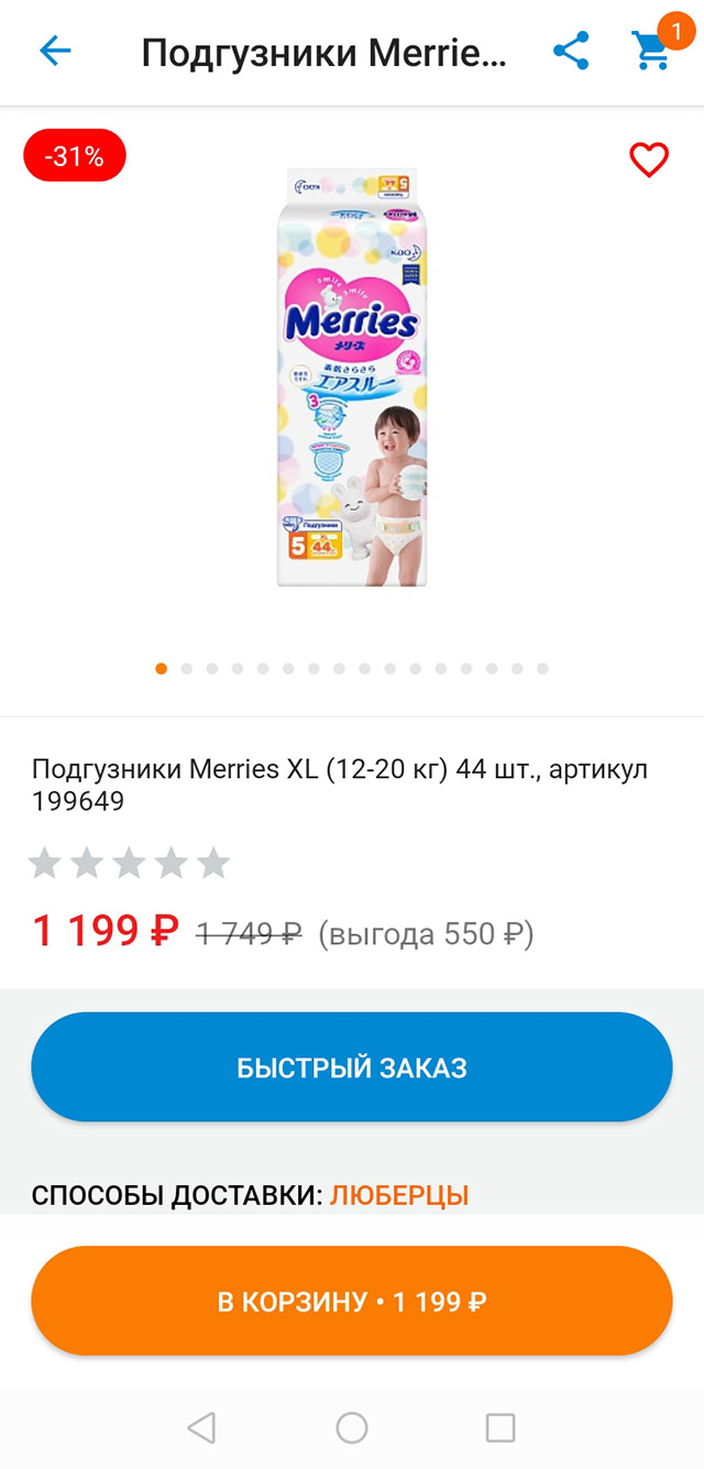 А 44 подгузника следующего размера стоят 1199 <span class=ruble>Р</span> — по 27,25 <span class=ruble>Р</span> каждый. Подгузники следующего размера обычно в полтора раза дороже предыдущих