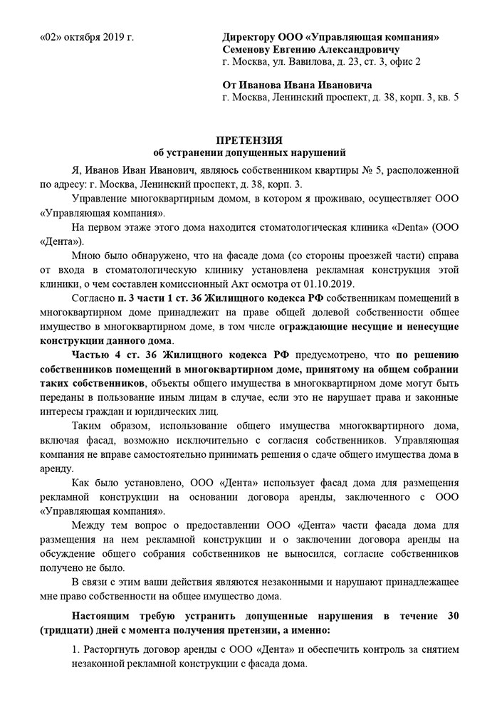 Пример претензии в адрес УК или ТСЖ