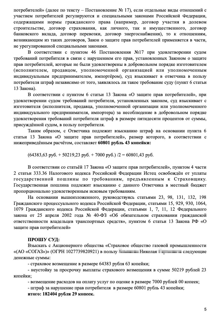 Мое исковое заявление к страховой. Всего я просил взыскать 182 404,29 <span class=ruble>Р</span>