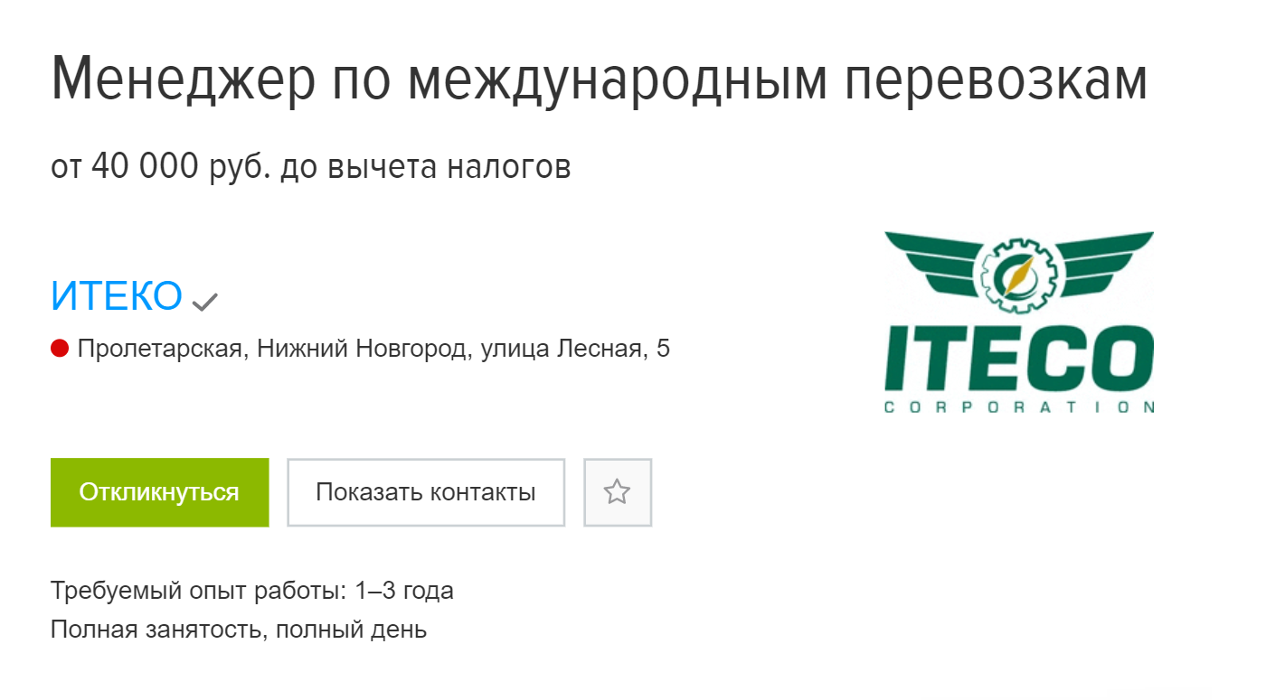 Та же самая логистическая компания ищет такого же специалиста, но в Нижнем Новгороде. Требования те же, а зарплата — в два раза меньше