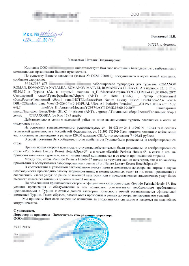 Ответ туроператора на мою претензию. Возвращать деньги за замену отеля нам не собирались