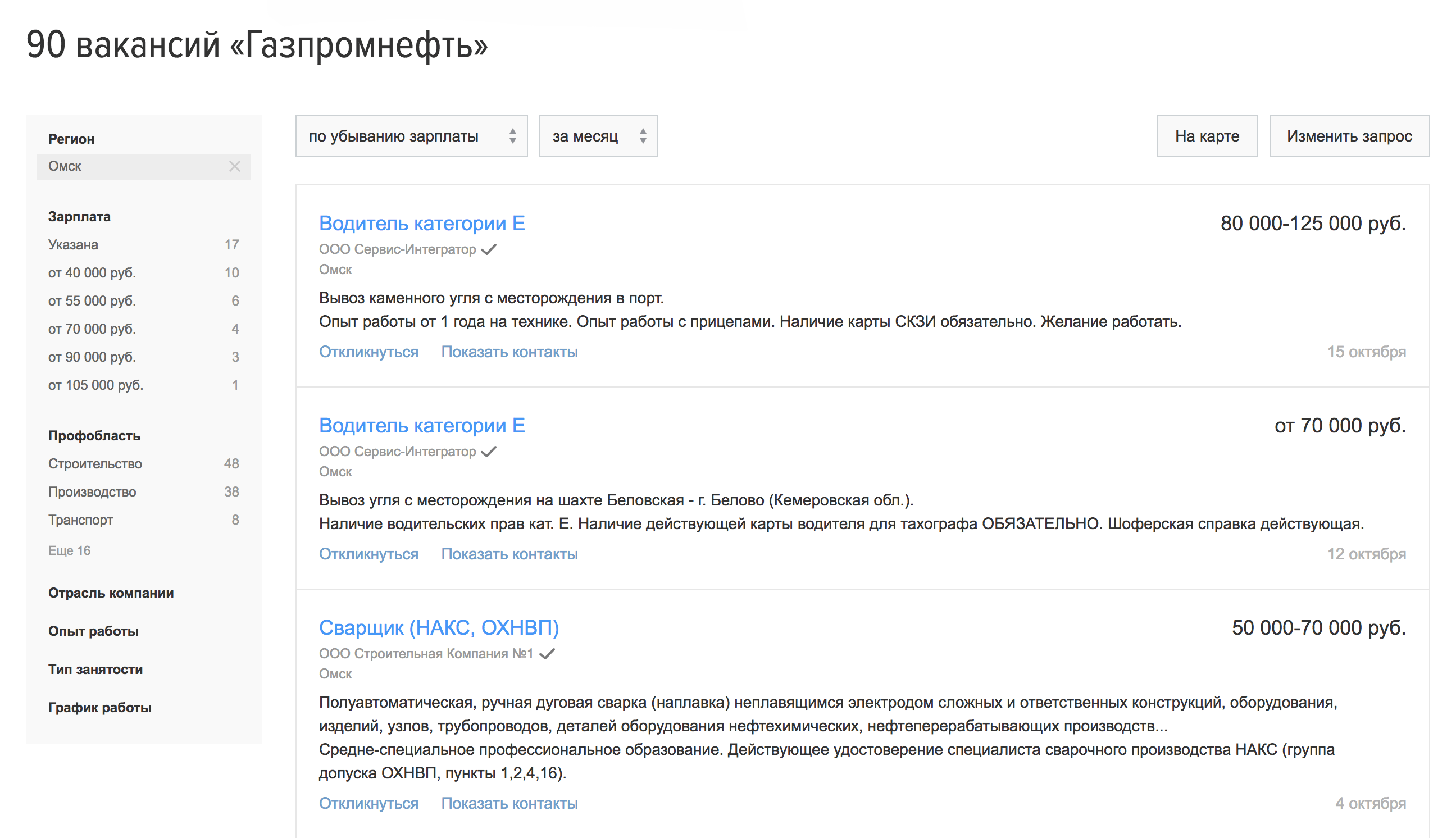 «Газпромнефть» — собственник омского НПЗ. Здесь даже водители получают 70 000—125 000 рублей