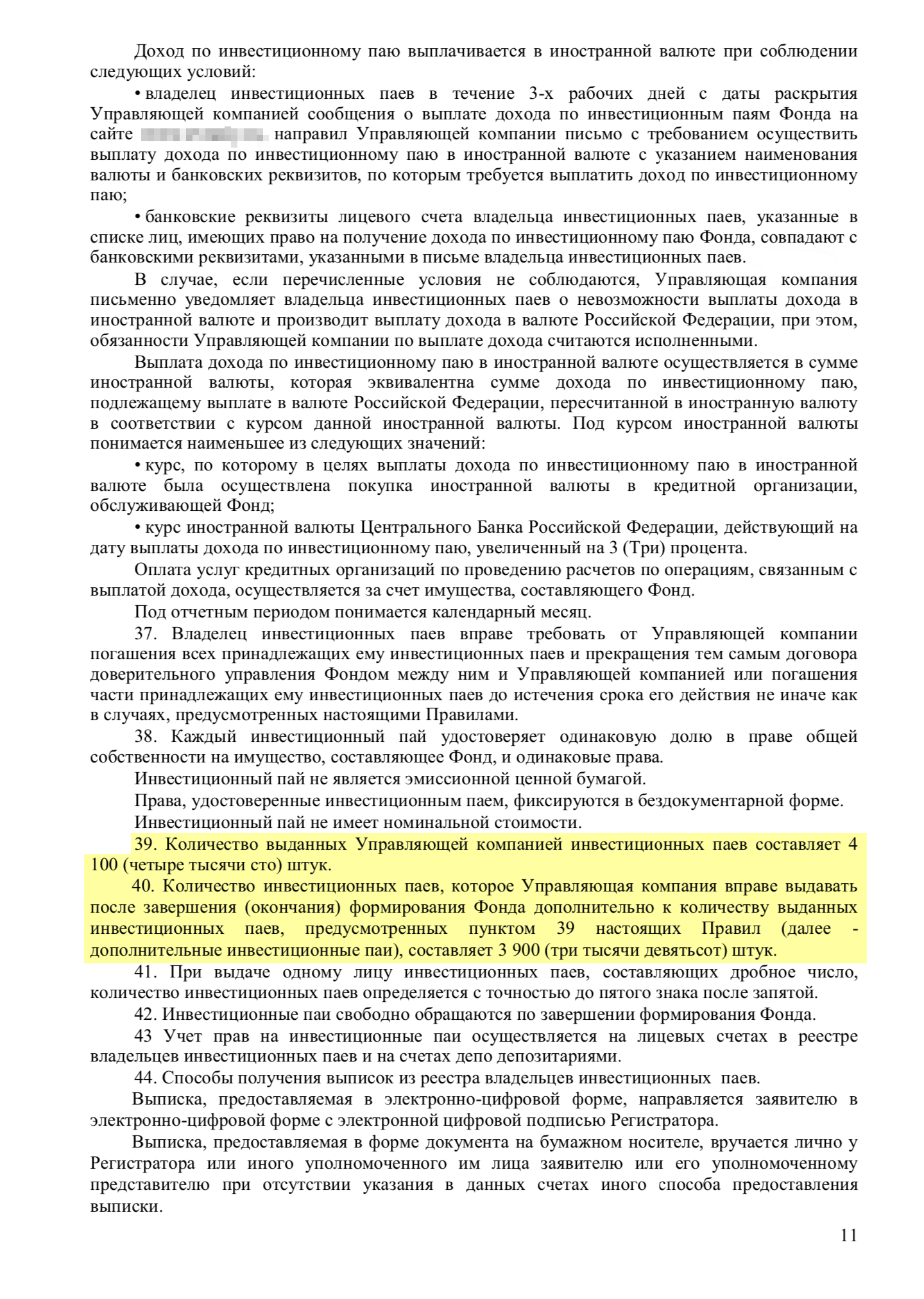 Общее количество выданных паев и количество паев, которое может быть выдано дополнительно. Эти два раздела важны для инвестора в том случае, если он хочет быть единоличным владельцем