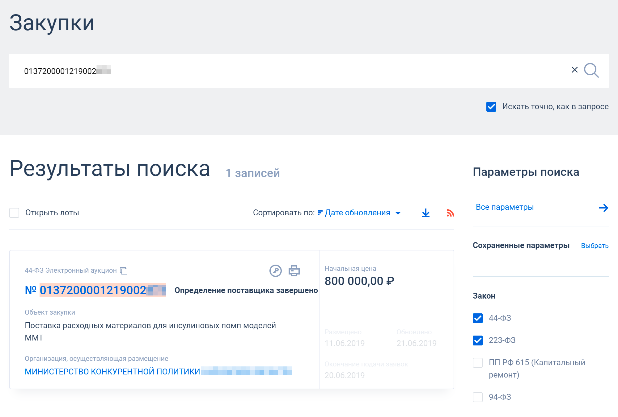 Через расширенный поиск по сайту госзакупок можно найти информацию по любым торгам. Я искала по запросу «расходные материалы инсулиновая помпа»