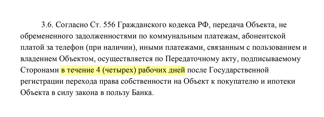 В договоре купли-продажи вторичного жилья мы указали, что продавец освободит квартиру через четыре дня после регистрации договора. Такой короткий срок бывает не у всех, мне повезло, что продавец на него согласился