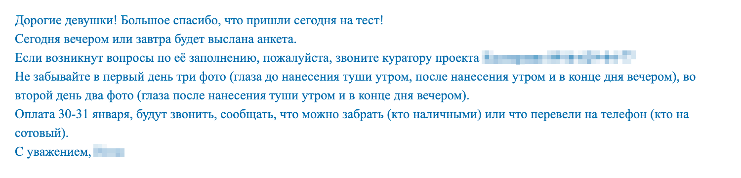 Моя переписка с рекрутером. Просят фотографировать глаза без туши, а также утром, сразу после нанесения, и вечером