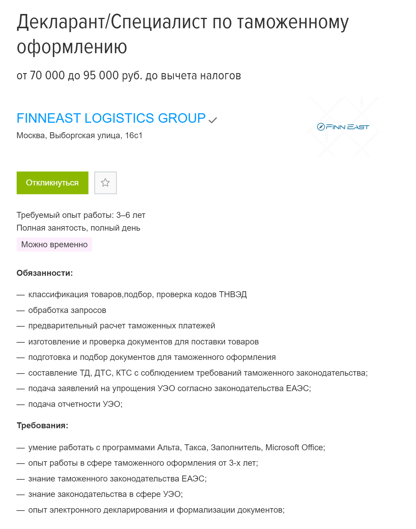 В Москве таможенный представитель ищет специалиста по таможенному оформлению на зарплату 75 000 — 90 000 <span class=ruble>Р</span>