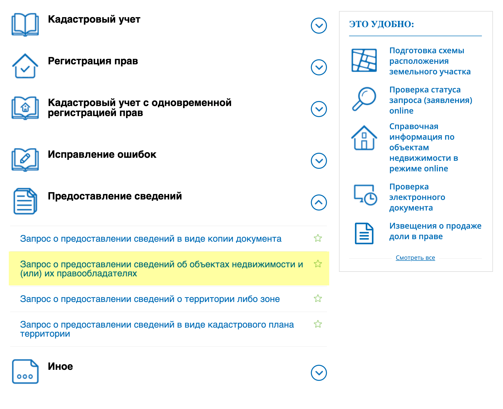 В личном кабинете на сайте ЕГРН выберите «Предоставление сведений» → «Запрос о предоставлении сведений об объектах недвижимости и (или) их правообладателях». Далее пройдите все шаги и оплатите выписку. Одна электронная выписка стоит 250 <span class=ruble>Р</span>