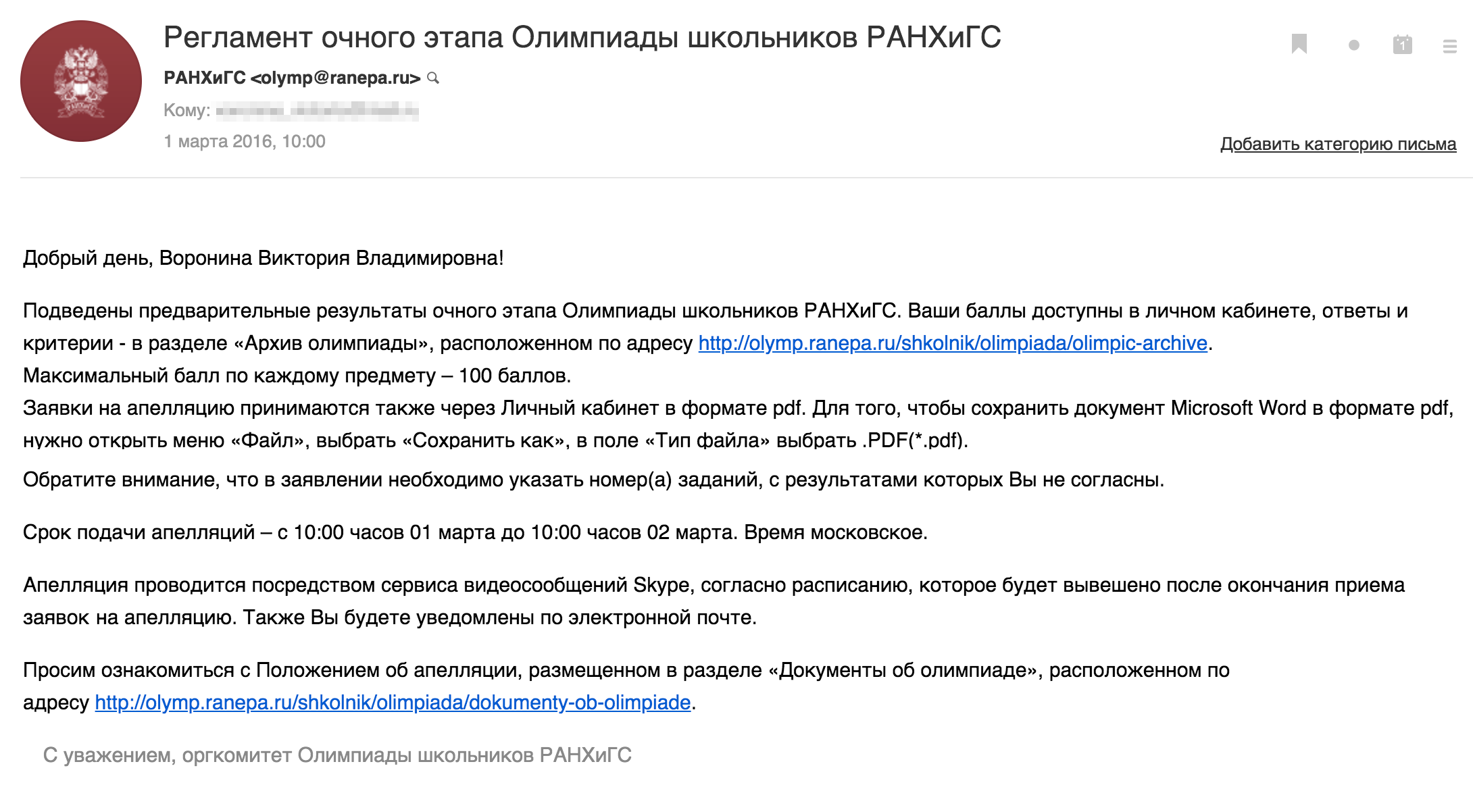 Письмо от РАНХиГСа о порядке подачи апелляций на результаты олимпиады