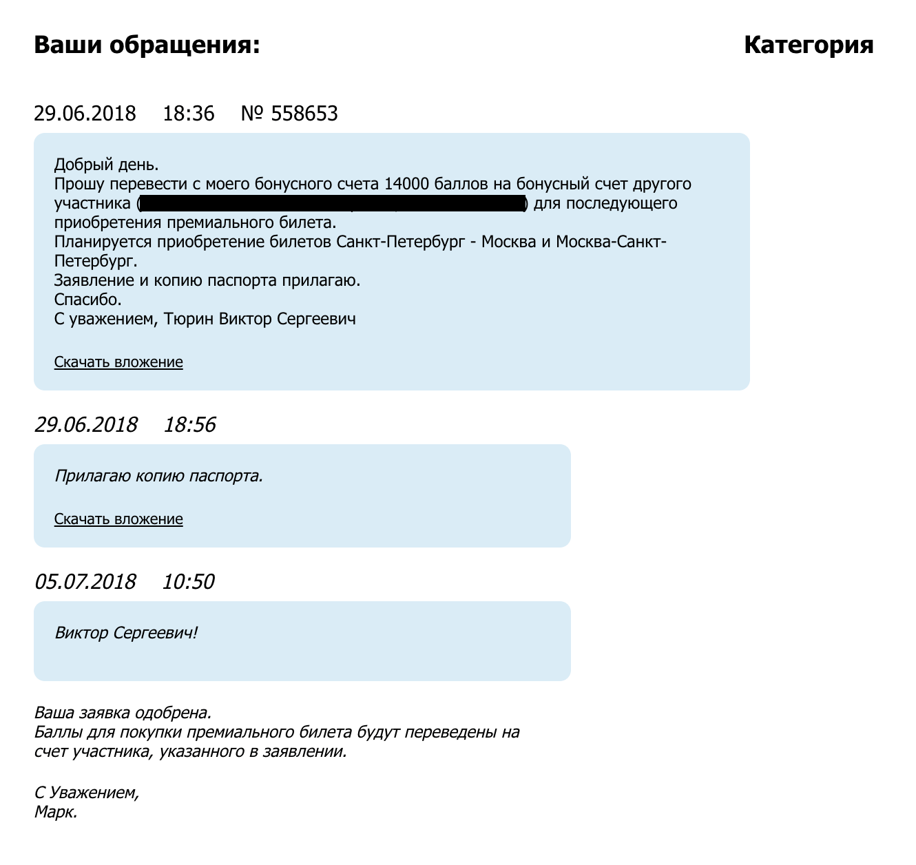 Одобрение моей заявки. Надеюсь, «РЖД-бонус» скоро научится принимать такие заявления через интернет, чтобы не надо было заморачиваться со сканированием
