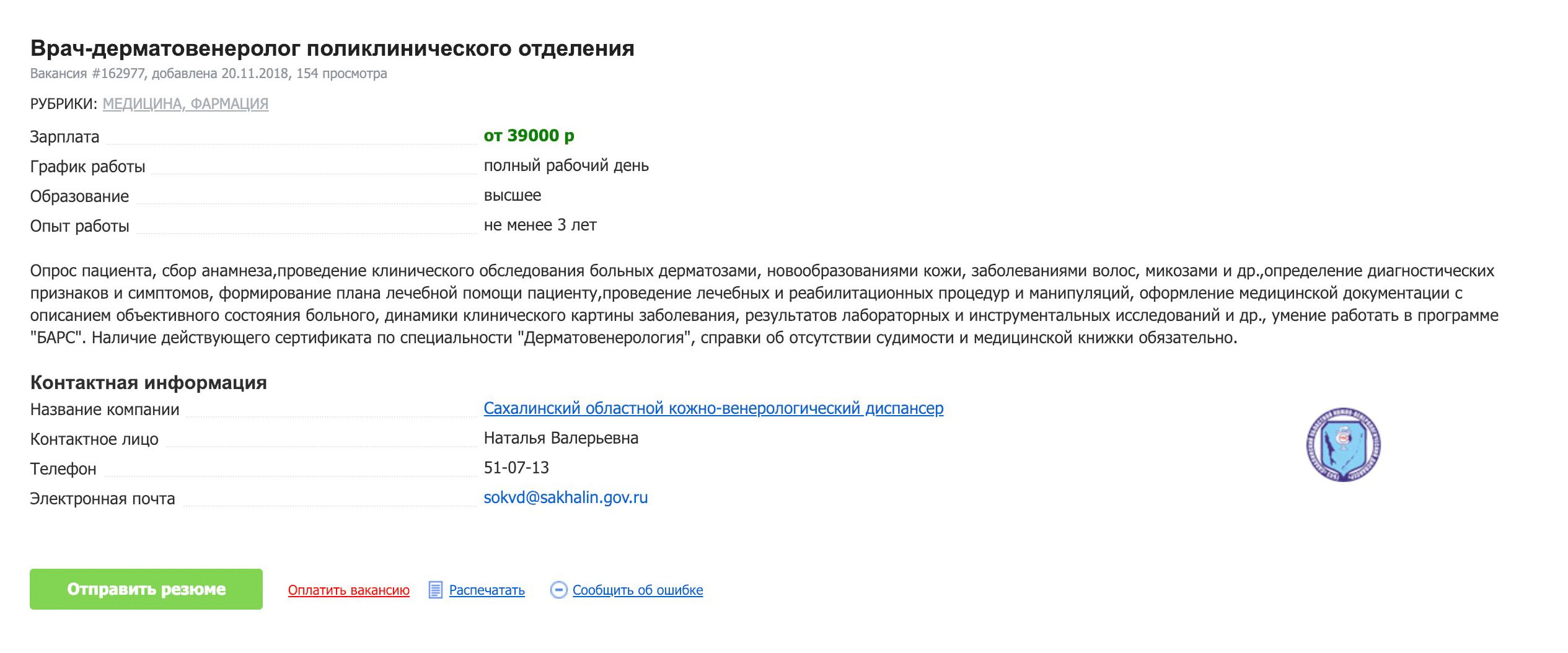 Врачу-дерматовенерологу предлагают 39 000 р.