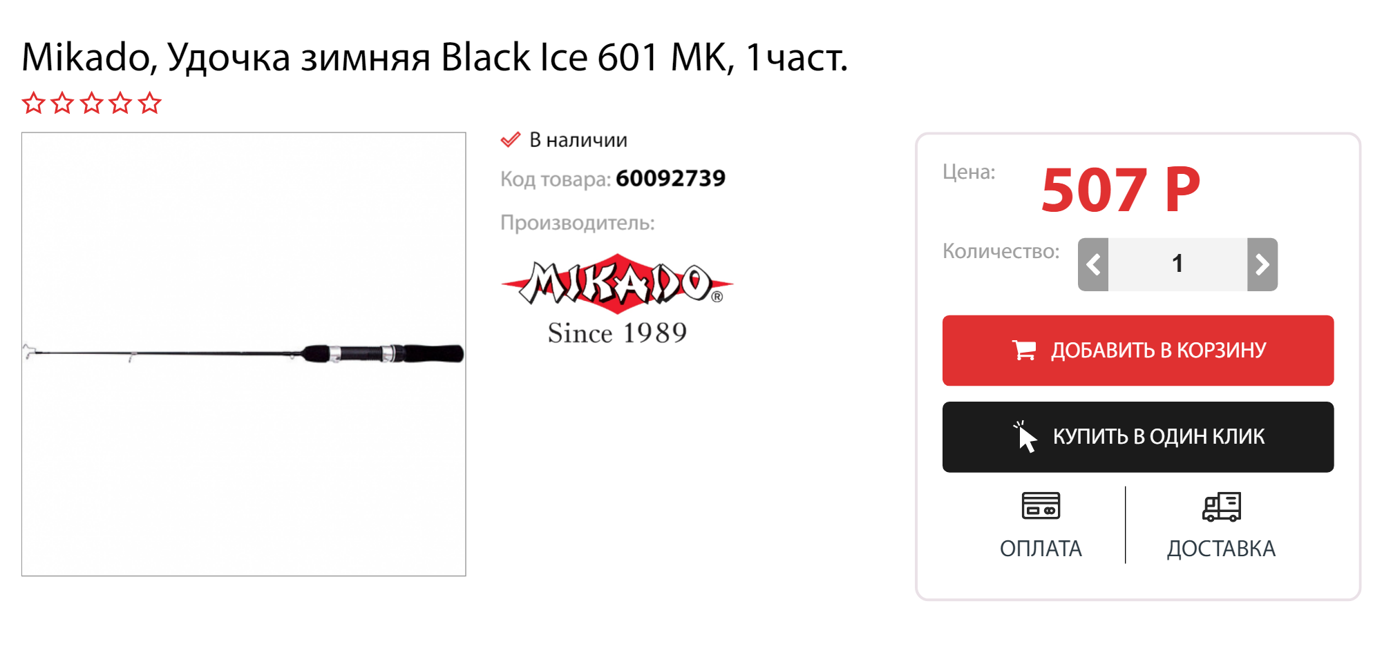 Зимняя удочка «Микадо». Это один из самых популярных брендов удочек у рыбаков. Компанию «Микадо» основали в Польше в 1989 году несколько друзей, которые увлекались рыбалкой