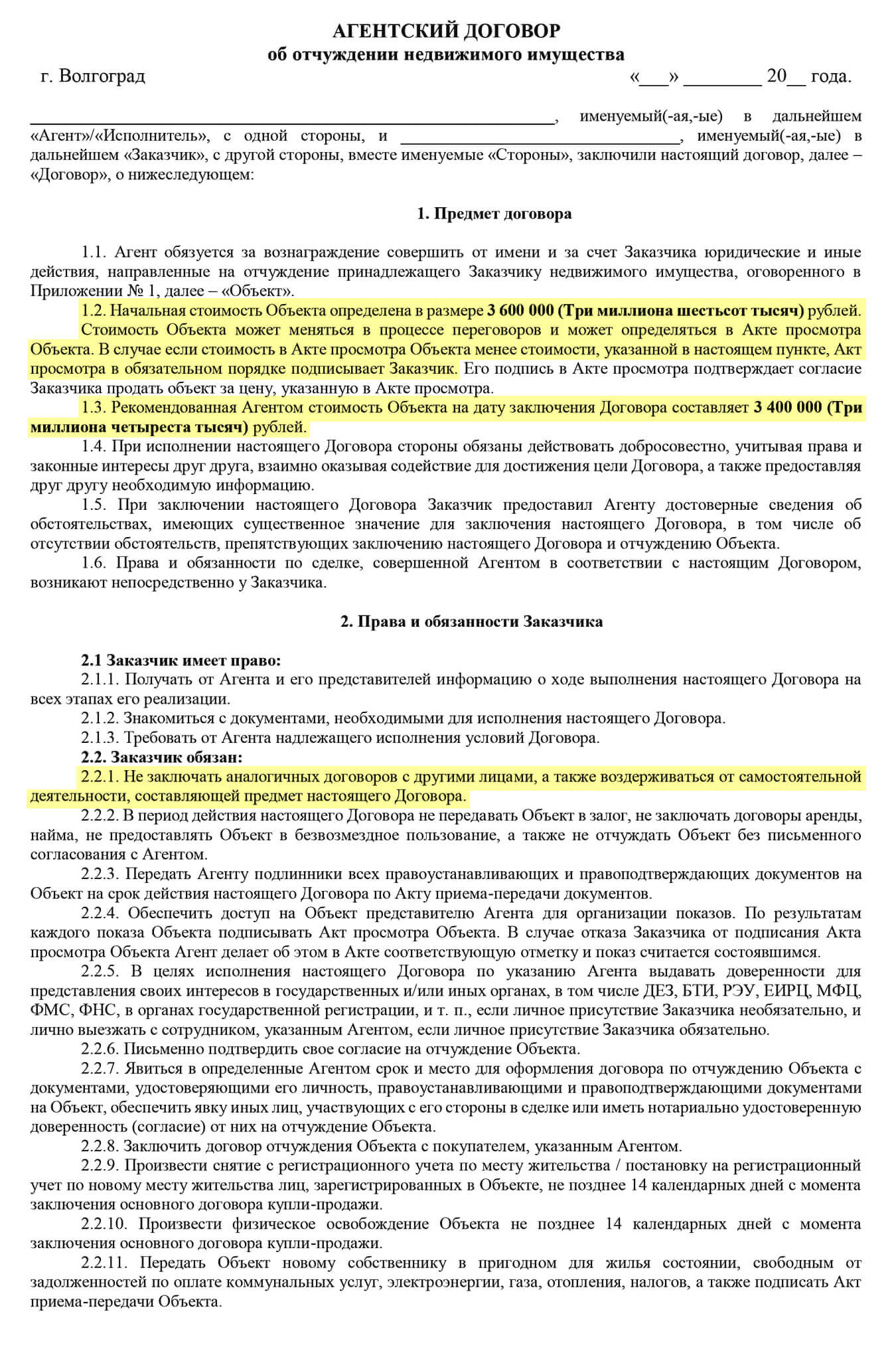 Образец договора, который может предложить вам нормальный риелтор. Желтым я выделила пункты, которые вы обязательно должны проконтролировать: стоимость квартиры от продавца, цену, рекомендованную агентом, возможность поторговаться с покупателем и пункт, по которому вашу квартиру продает только один риелтор