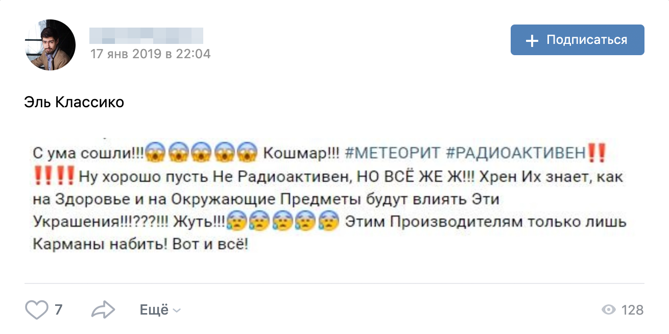 Типичная претензия о радиоактивности метеорита под постами в группе магазина
