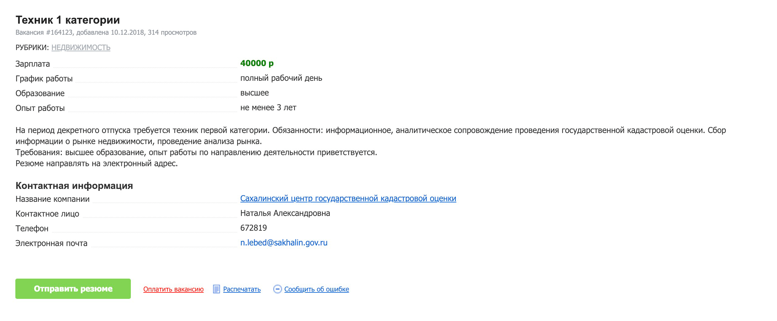 Специалисту по кадастровой оценке — 40 000 р.